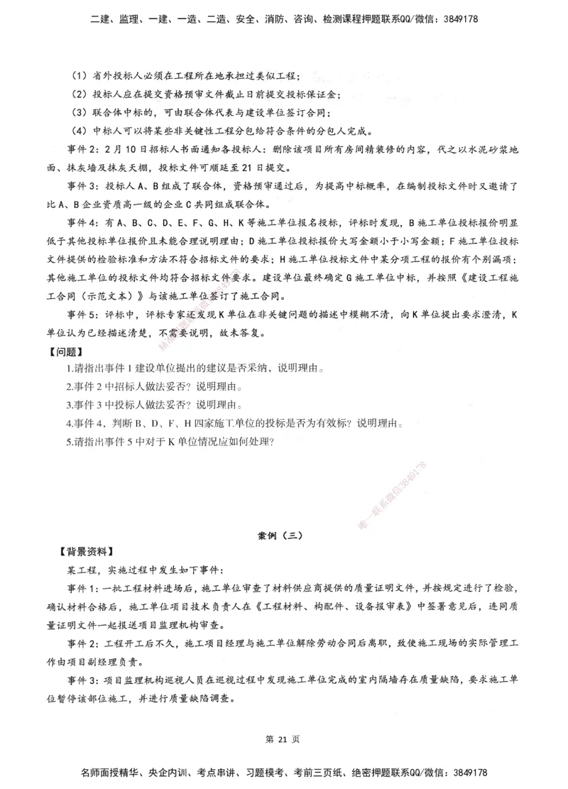 XSW-土建案例-考前密训3套卷_监理工程师_2025监理工程师_2025年监理工程师SVIP_2025年监理土建案例SVIP_05-考前密训✿央企特训✿机构普押