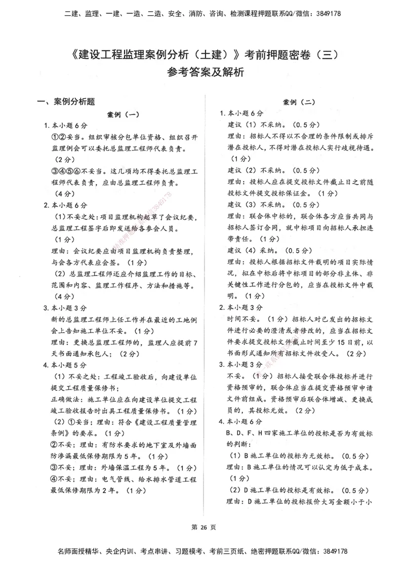 XSW-土建案例-考前密训3套卷_监理工程师_2025监理工程师_2025年监理工程师SVIP_2025年监理土建案例SVIP_05-考前密训✿央企特训✿机构普押