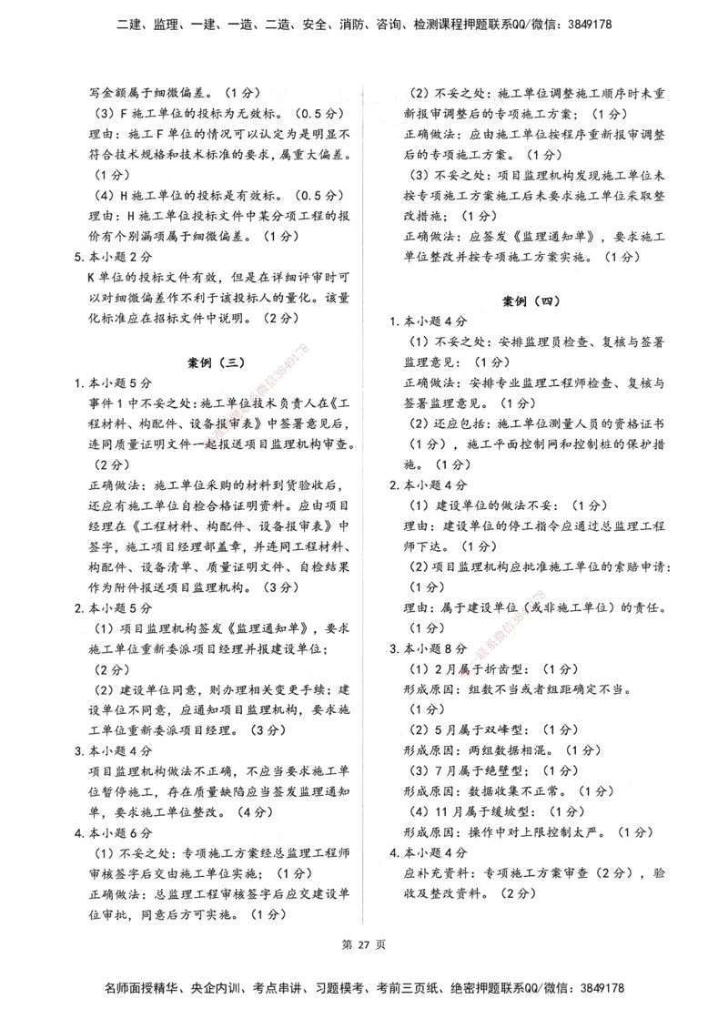XSW-土建案例-考前密训3套卷_监理工程师_2025监理工程师_2025年监理工程师SVIP_2025年监理土建案例SVIP_05-考前密训✿央企特训✿机构普押