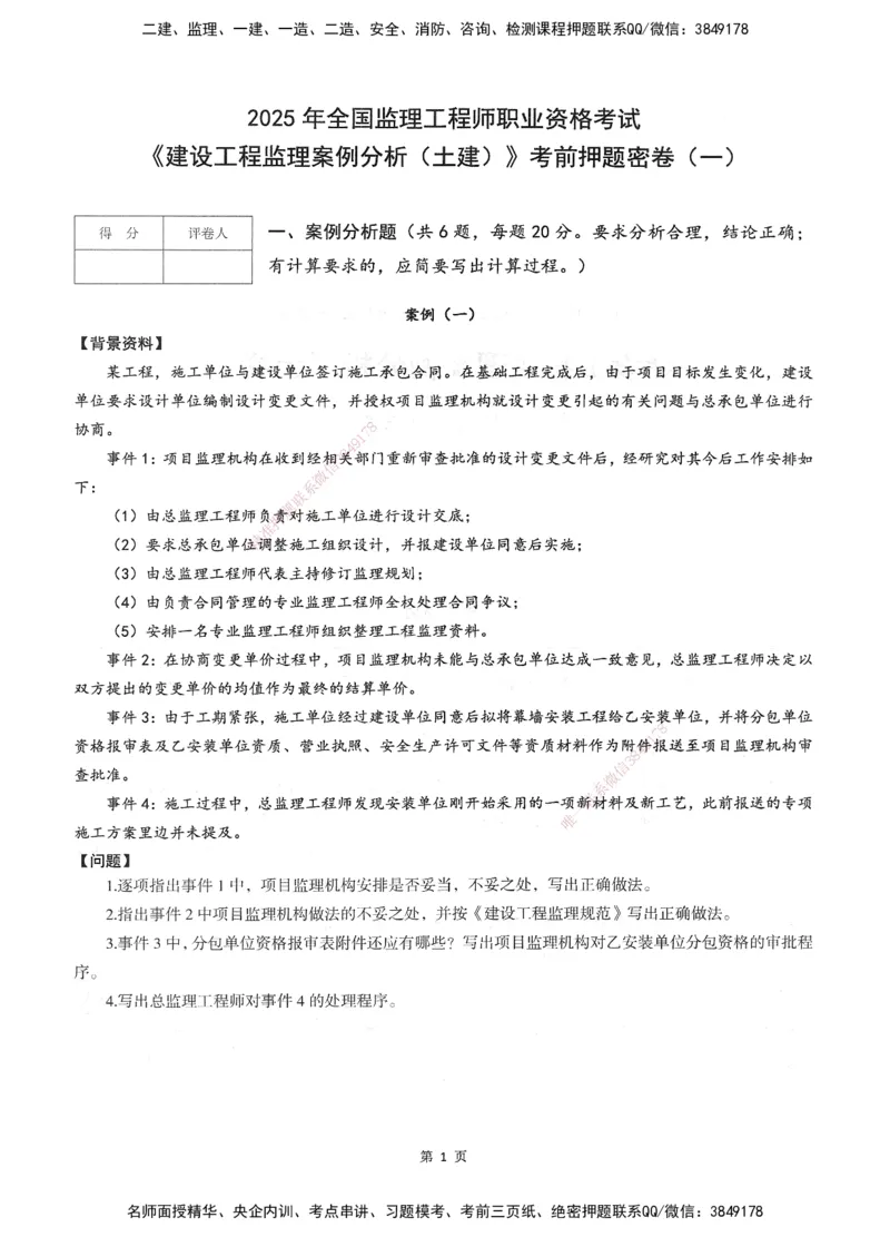 XSW-土建案例-考前密训3套卷_监理工程师_2025监理工程师_2025年监理工程师SVIP_2025年监理土建案例SVIP_05-考前密训✿央企特训✿机构普押