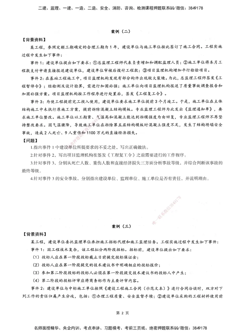 XSW-土建案例-考前密训3套卷_监理工程师_2025监理工程师_2025年监理工程师SVIP_2025年监理土建案例SVIP_05-考前密训✿央企特训✿机构普押