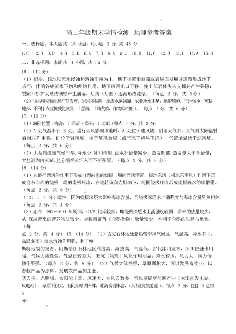 高二地理试题答案(1)_2024-2025高二（7-7月题库）_2025年02月试卷_0225山东省济南市2024-2025学年高二上学期1月期末考试_山东省济南市2024-2025学年高二上学期1月期末考试地理Word版含答案