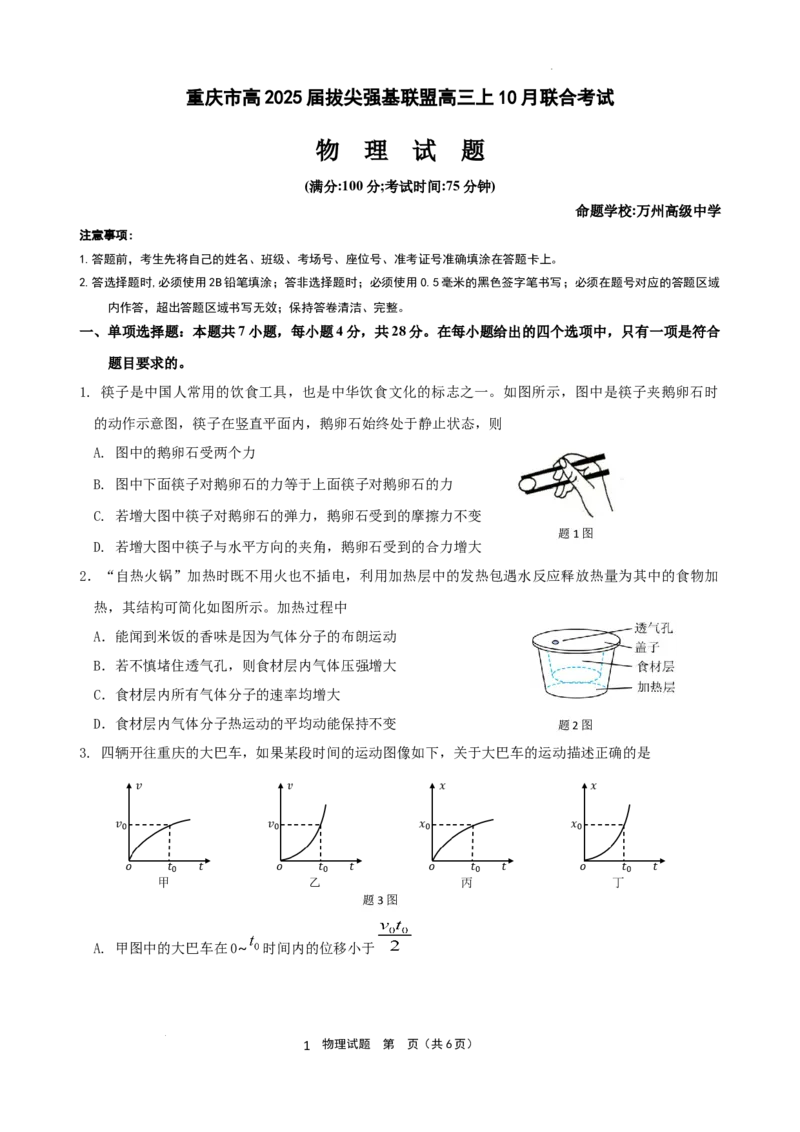 西南大学附属中学、重庆育才中学、万州高级中学、鲁能巴蜀中学高2025届拔尖强基联盟高三上10月联合考试（物理试卷）_2024-2026高三（6-6月题库）_2024年10月试卷