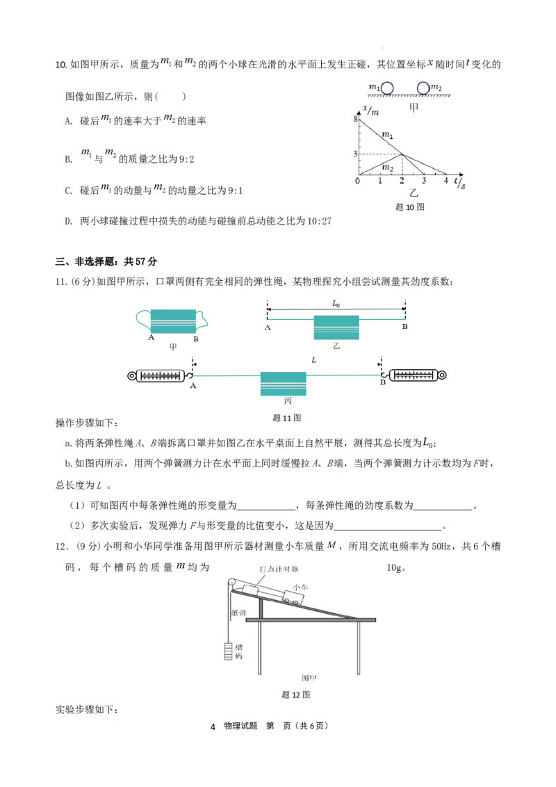 西南大学附属中学、重庆育才中学、万州高级中学、鲁能巴蜀中学高2025届拔尖强基联盟高三上10月联合考试（物理试卷）_2024-2026高三（6-6月题库）_2024年10月试卷
