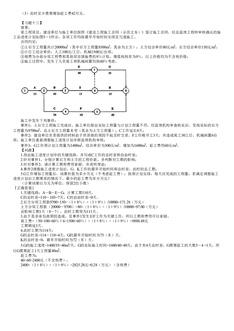 WM_第09讲　典型习题（三）_监理工程师_2025监理工程师_2025年监理工程师-各大机构_2025年监理-土建案例_机构2-JG_04.考前串讲-陈.江潮_讲义