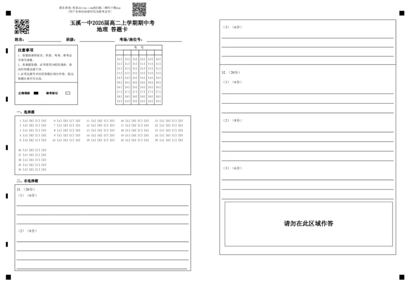玉溪一中2026届高二上学期期中考地理答题卡_2024-2025高二（7-7月题库）_2024年11月试卷_1123云南省玉溪市一中2024-2025学年高二上学期期中考试