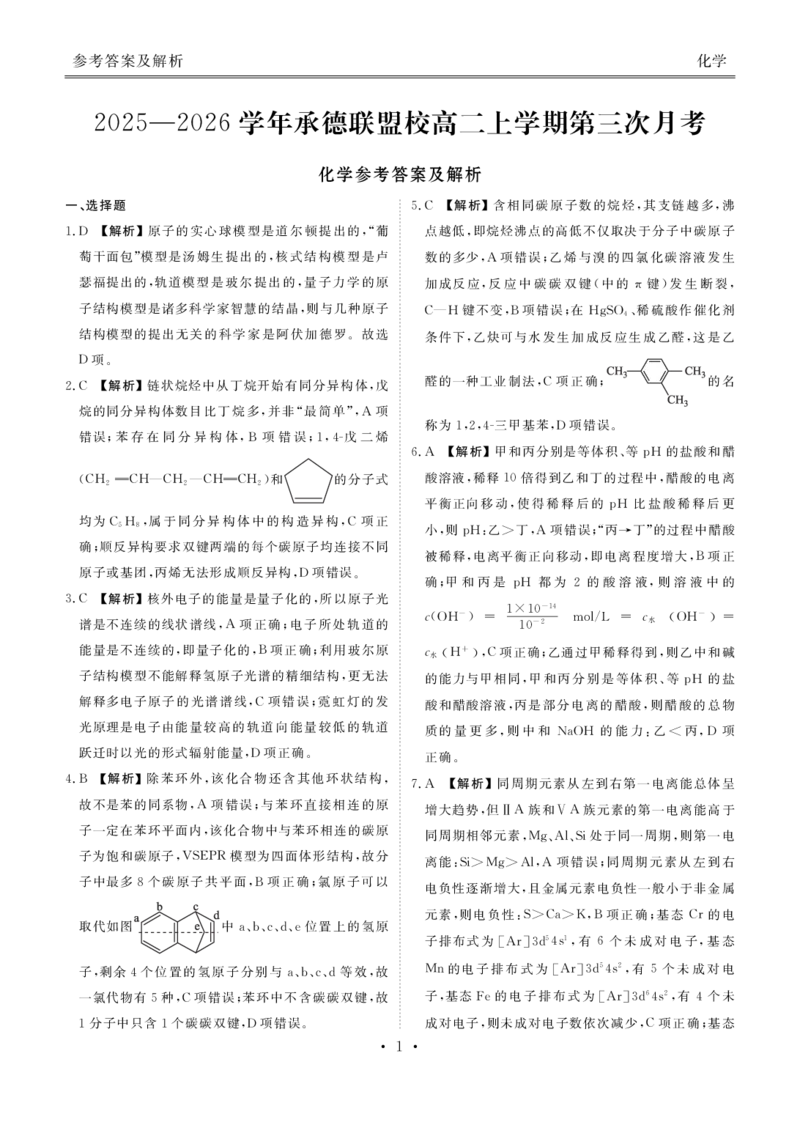 高二上学期化学答案_251227河北省衡水金卷2025&mdash;2026学年承德联盟校高二上学期第三次月考（全）