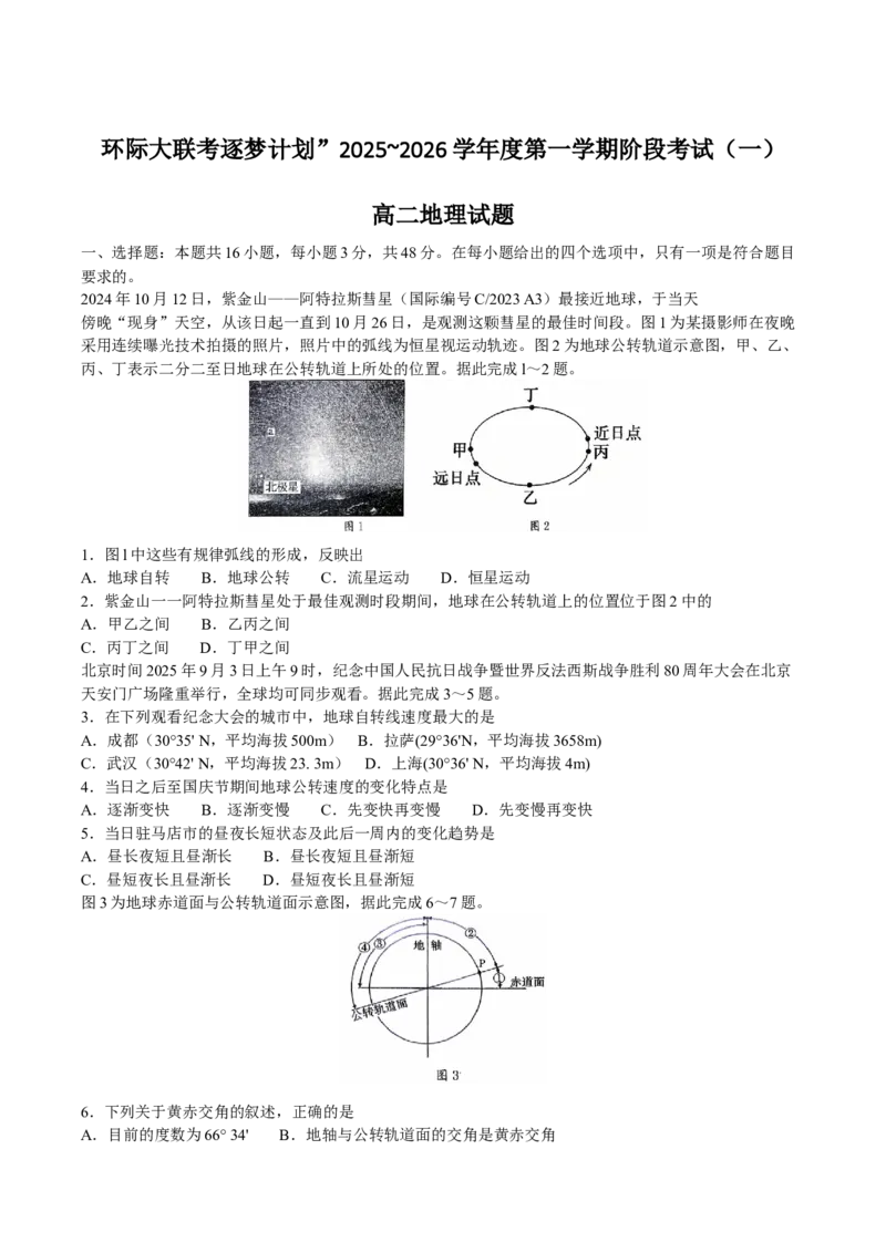 河南省驻马店市&ldquo;逐梦计划&rdquo;环际大联考2025-2026学年高二上学期阶段考试（一）地理Word版含答案_2025年10月高二试卷