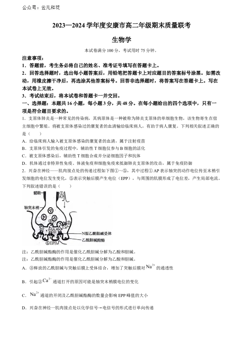 陕西省安康市2023-2024学年高二下学期6月期末生物试题(无答案)_2024-2025高二（7-7月题库）_2024年07月试卷_0703陕西省安康市2023-2024学年高二下学期6月期末质量联考