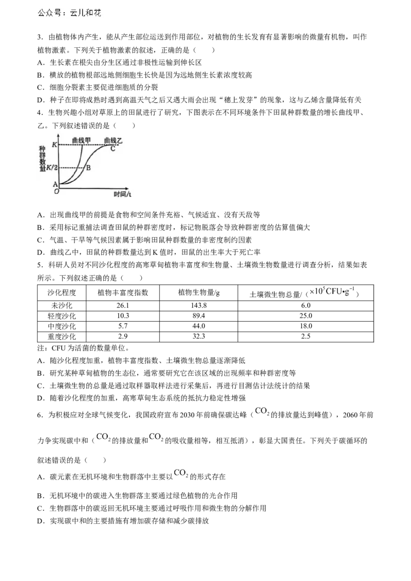 陕西省安康市2023-2024学年高二下学期6月期末生物试题(无答案)_2024-2025高二（7-7月题库）_2024年07月试卷_0703陕西省安康市2023-2024学年高二下学期6月期末质量联考