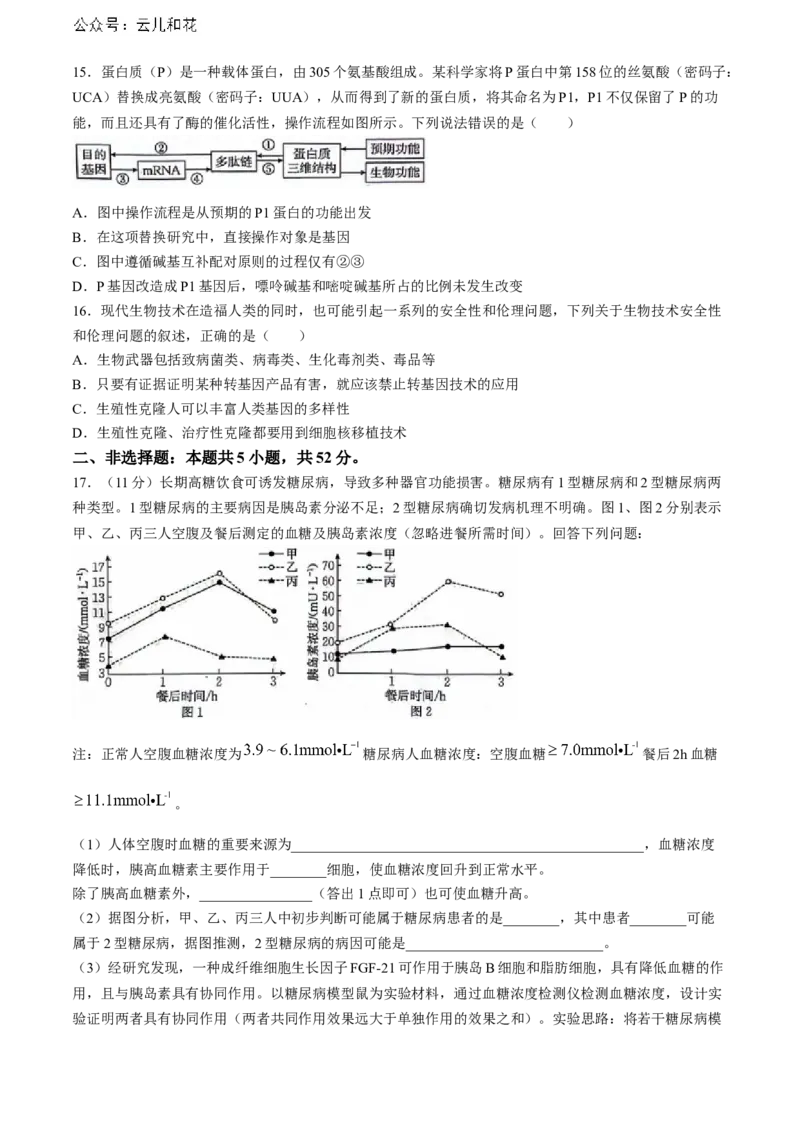 陕西省安康市2023-2024学年高二下学期6月期末生物试题(无答案)_2024-2025高二（7-7月题库）_2024年07月试卷_0703陕西省安康市2023-2024学年高二下学期6月期末质量联考