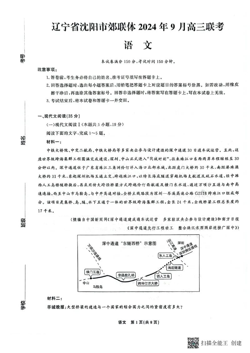 辽宁省沈阳市郊联体2024-2025学年高三上学期9月开学联考试题语文PDF版含答案_2024-2025高三（6-6月题库）_2024年09月试卷_0910辽宁省沈阳市郊联体2024-2025学年高三上学期9月开学联考