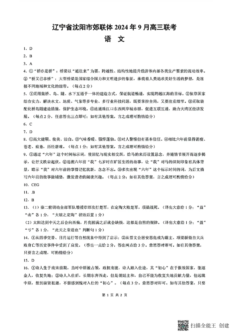 辽宁省沈阳市郊联体2024-2025学年高三上学期9月开学联考试题语文PDF版含答案_2024-2025高三（6-6月题库）_2024年09月试卷_0910辽宁省沈阳市郊联体2024-2025学年高三上学期9月开学联考