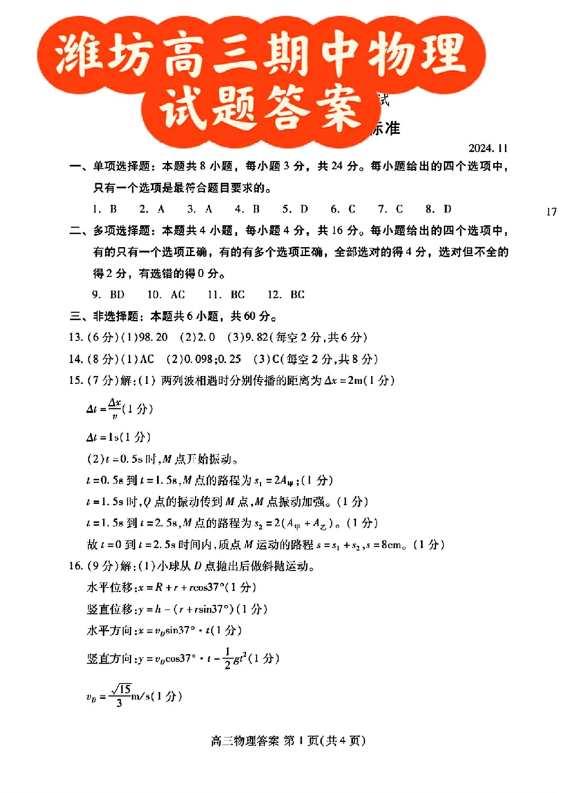 物理答案_2024-2025高三（6-6月题库）_2024年11月试卷_1127山东省潍坊市2024-2025学年高三上学期期中考试_山东省潍坊市2024-2025学年高三上学期11月期中物理