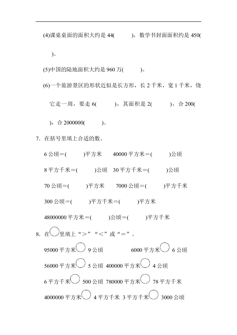 人教版四年级数学上册单元测试第2单元+答案-公顷和平方千米-第二单元达标测试卷_小学1-6年级全部试卷_数学_四年级_3-9-3、小学四年级数学上册_3-9-3-2、练习题、作业、试题、试卷_人教版