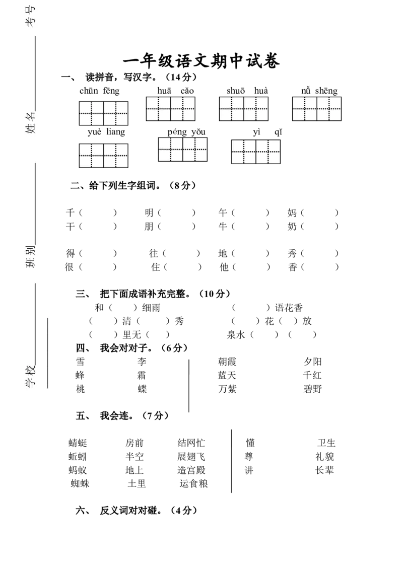 人教版一年级下册语文期中测试题及参考答案5_小学1-6年级全部试卷_语文_一年级_3-6-2、小学一年级语文下册_3-6-2-2、练习题、作业、试题、试卷_人教版