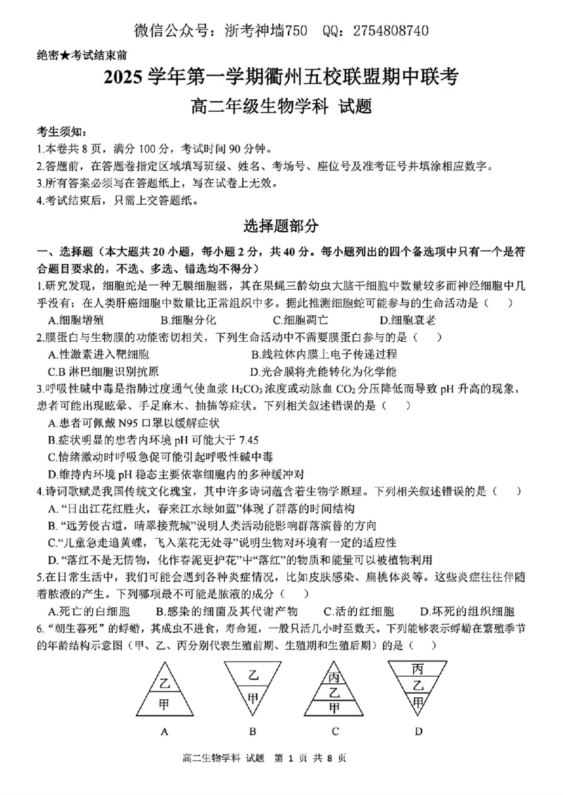 生物试题_2025年11月高二试卷_251125浙江衢州五校联盟2025年11月高二期中联考（全）