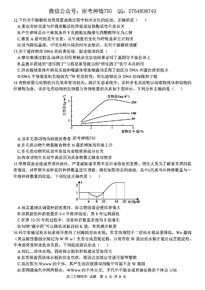 生物试题_2025年11月高二试卷_251125浙江衢州五校联盟2025年11月高二期中联考（全）