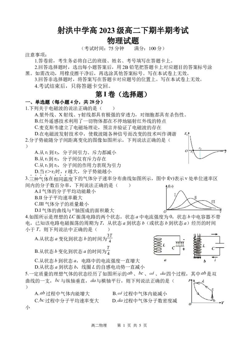 物理试题_2024-2025高二（7-7月题库）_2025年05月试卷_0519四川省遂宁市射洪中学2024-2025学年高二下学期期中考试_四川省遂宁市射洪中学2024-2025学年高二下学期期中考试物理试题（含答案）