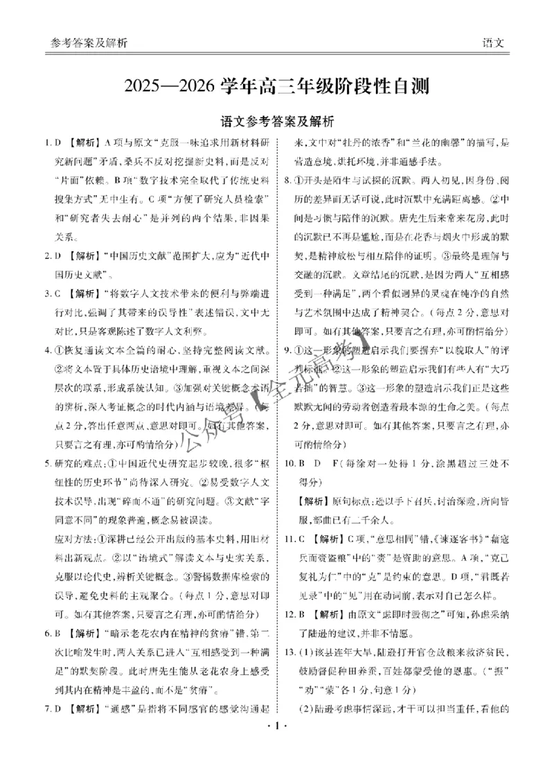 高三阶段性自测语文答案_2024-2026高三（6-6月题库）_2025年12月高三试卷_251231衡水金卷2025-2026学年高三上学期12月阶段性自测_2026届河南省部分学校高三上学期12月月考语文试卷