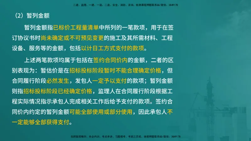 合同管理（在线版）_监理工程师_2025监理工程师_2025年监理工程师SVIP_2025年监理合同管理SVIP_04-冲刺串讲✿考点强化✿小灶集训_01-合同《核心考点进阶》徐老师YL_讲义