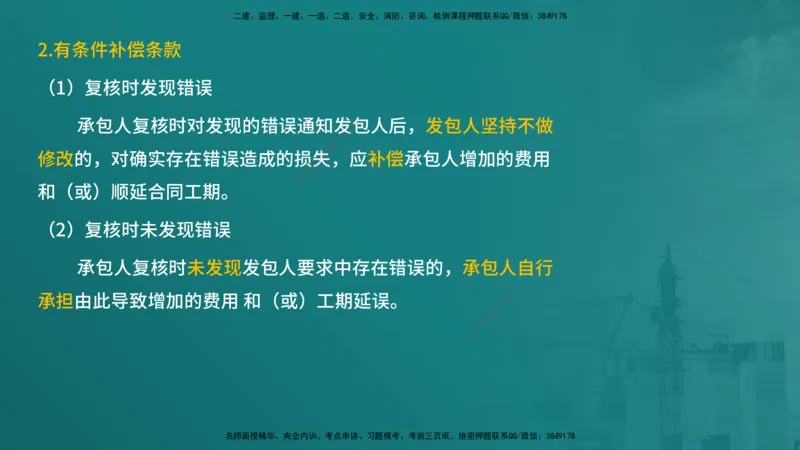 合同管理（在线版）_监理工程师_2025监理工程师_2025年监理工程师SVIP_2025年监理合同管理SVIP_04-冲刺串讲✿考点强化✿小灶集训_01-合同《核心考点进阶》徐老师YL_讲义