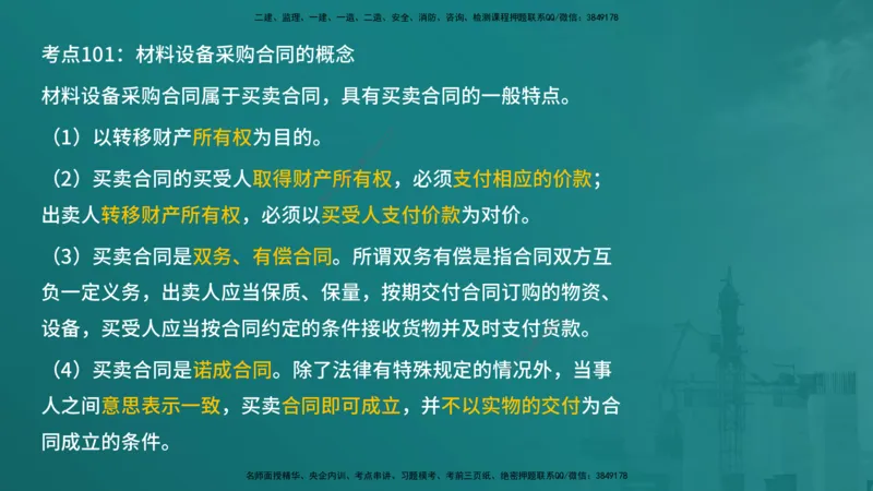 合同管理（在线版）_监理工程师_2025监理工程师_2025年监理工程师SVIP_2025年监理合同管理SVIP_04-冲刺串讲✿考点强化✿小灶集训_01-合同《核心考点进阶》徐老师YL_讲义