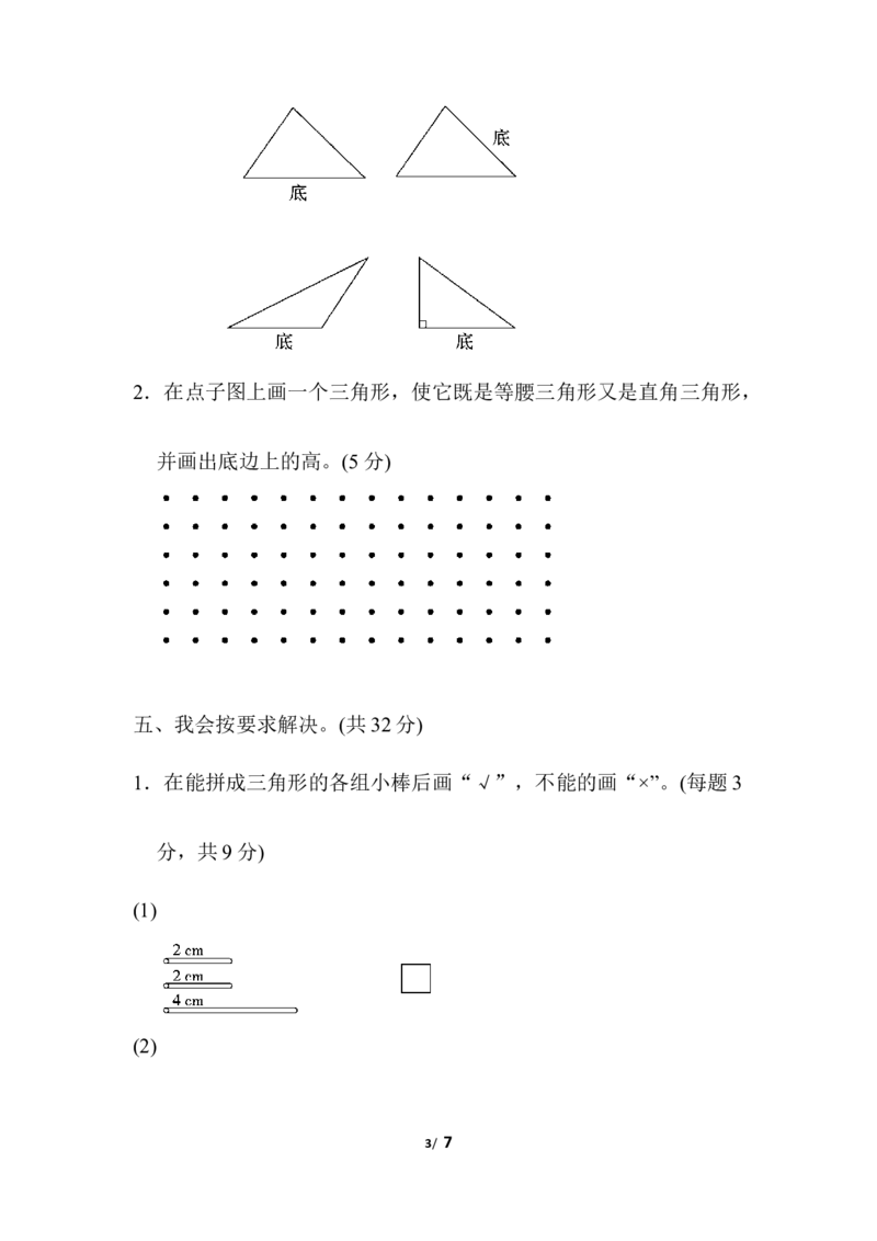 人教版四年级下册数学第5单元三角形-含答案-周测培优卷（8）_小学1-6年级全部试卷_数学_四年级_3-9-4、小学四年级数学下册_3-9-4-2、练习题、作业、试题、试卷_人教版_单元测试卷