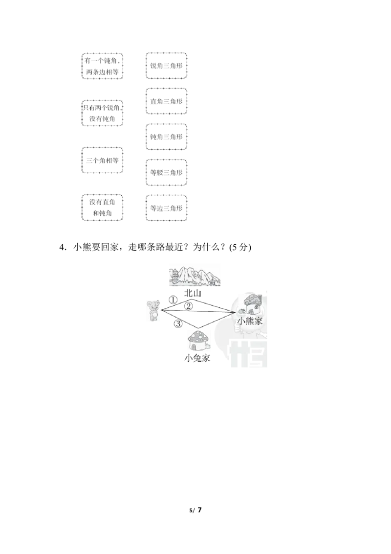 人教版四年级下册数学第5单元三角形-含答案-周测培优卷（8）_小学1-6年级全部试卷_数学_四年级_3-9-4、小学四年级数学下册_3-9-4-2、练习题、作业、试题、试卷_人教版_单元测试卷
