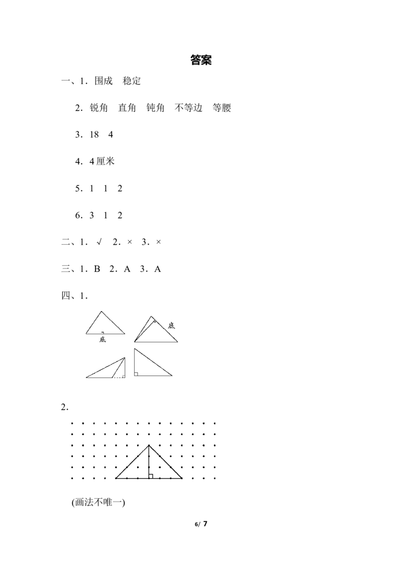人教版四年级下册数学第5单元三角形-含答案-周测培优卷（8）_小学1-6年级全部试卷_数学_四年级_3-9-4、小学四年级数学下册_3-9-4-2、练习题、作业、试题、试卷_人教版_单元测试卷