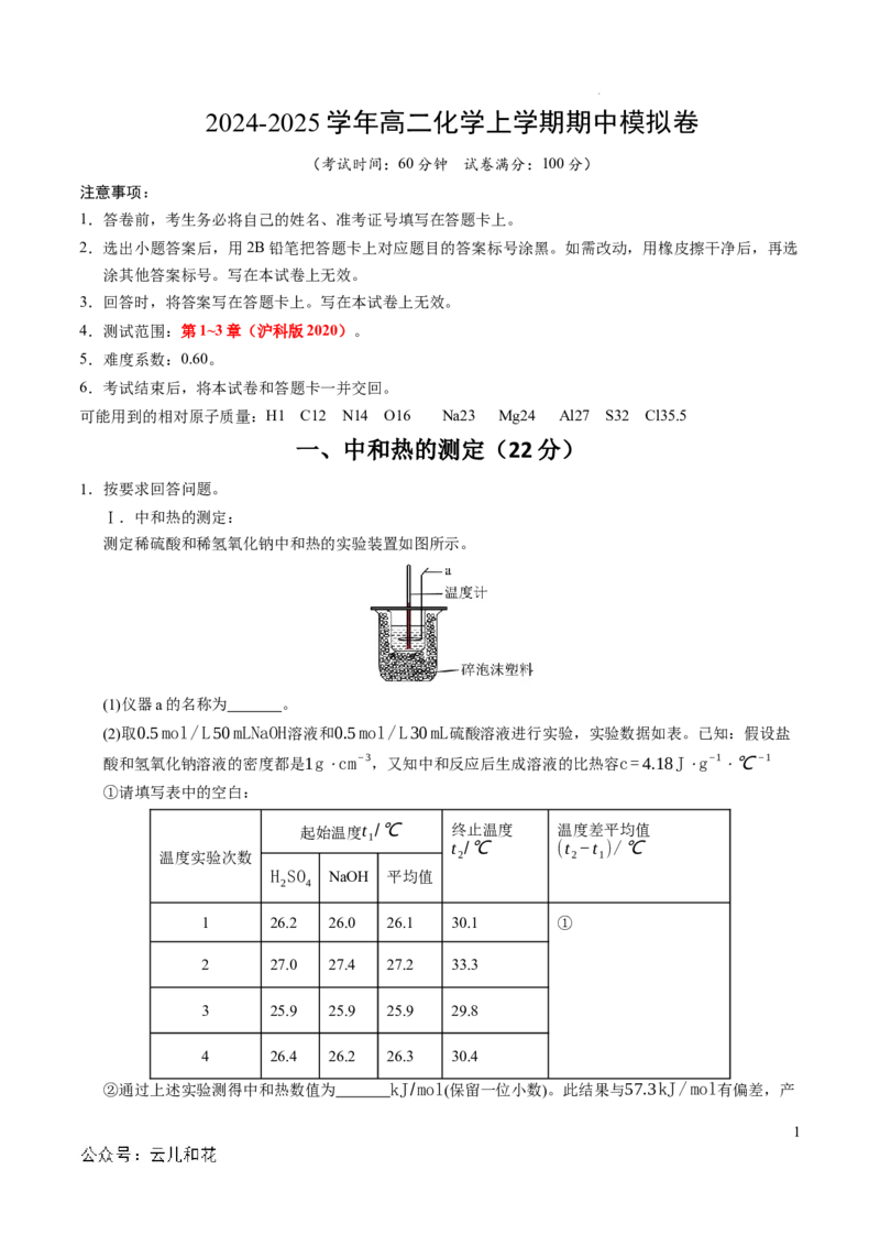高二化学期中模拟卷（上海专用）（全解全析）_2024-2025高二（7-7月题库）_2024年10月试卷_1021高二期中模拟卷（上海专用）黄金卷：2024-2025学年高二上学期期中模拟考试