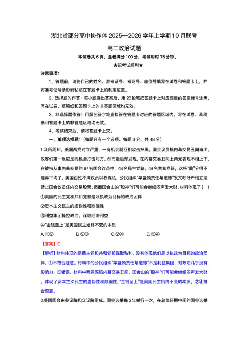 湖北省部分高中协作体2025-2026学年高二上学期10月月考政治试题含答案_2025年10月高二试卷_251029湖北省部分高中协作体2025-2026学年高二上学期10月月考