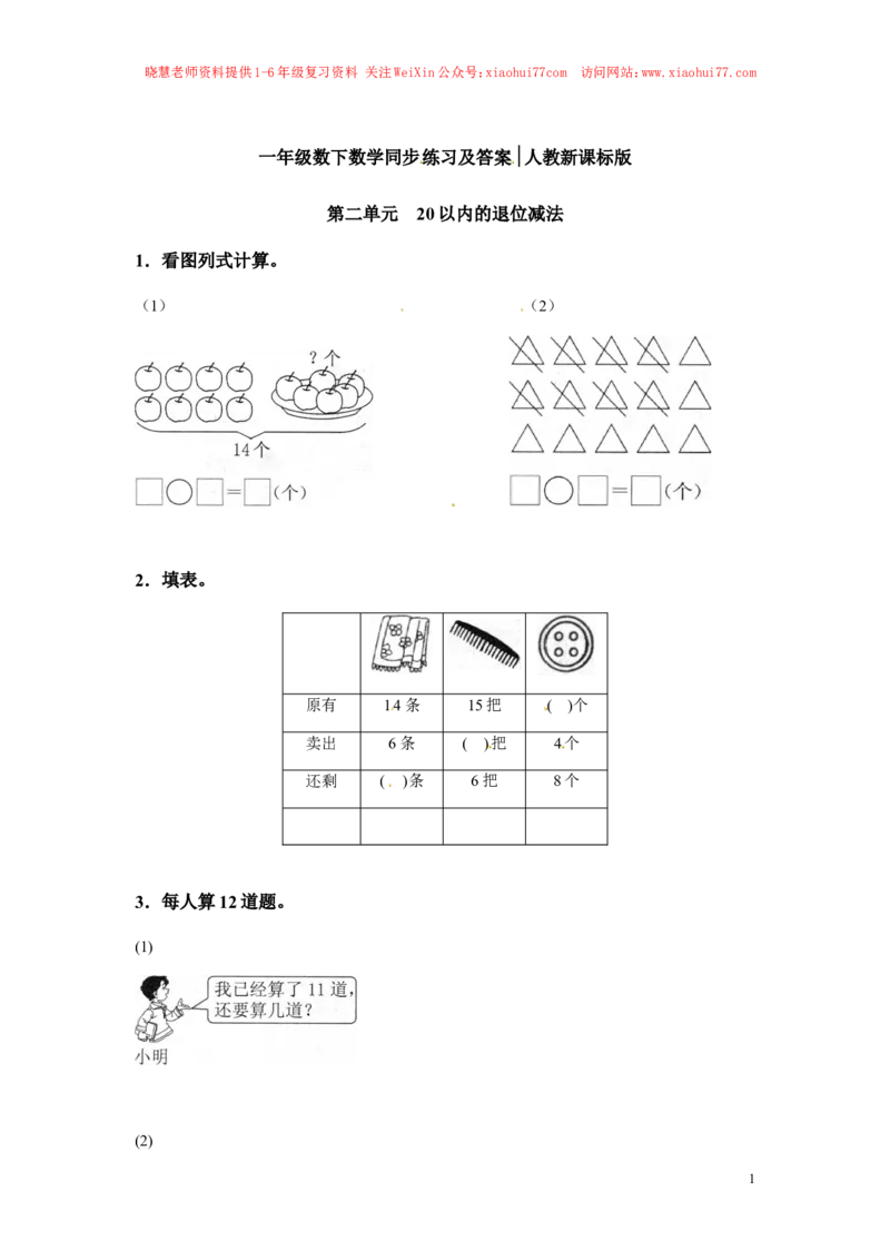 一年级下册数学同步练习-20以内的退位减法1-人教新课标_小学1-6年级全部试卷_数学_一年级_3-6-4、小学一年级数学下册_3-6-4-2、练习题、作业、试题、试卷_人教版_同步练习