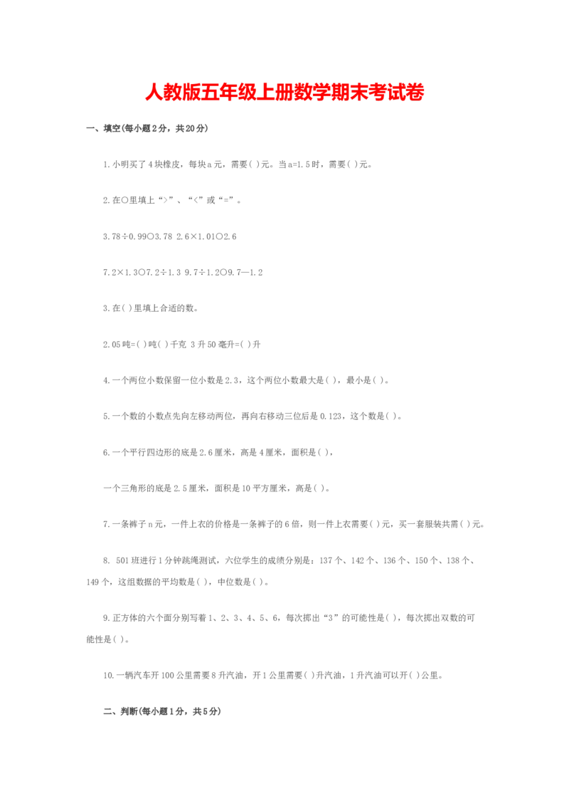 人教版五年级上册数学期末考试卷_小学1-6年级全部试卷_数学_五年级_3-10-3、小学五年级数学上册_3-10-3-2、练习题、作业、试题、试卷_人教版_期末测试卷