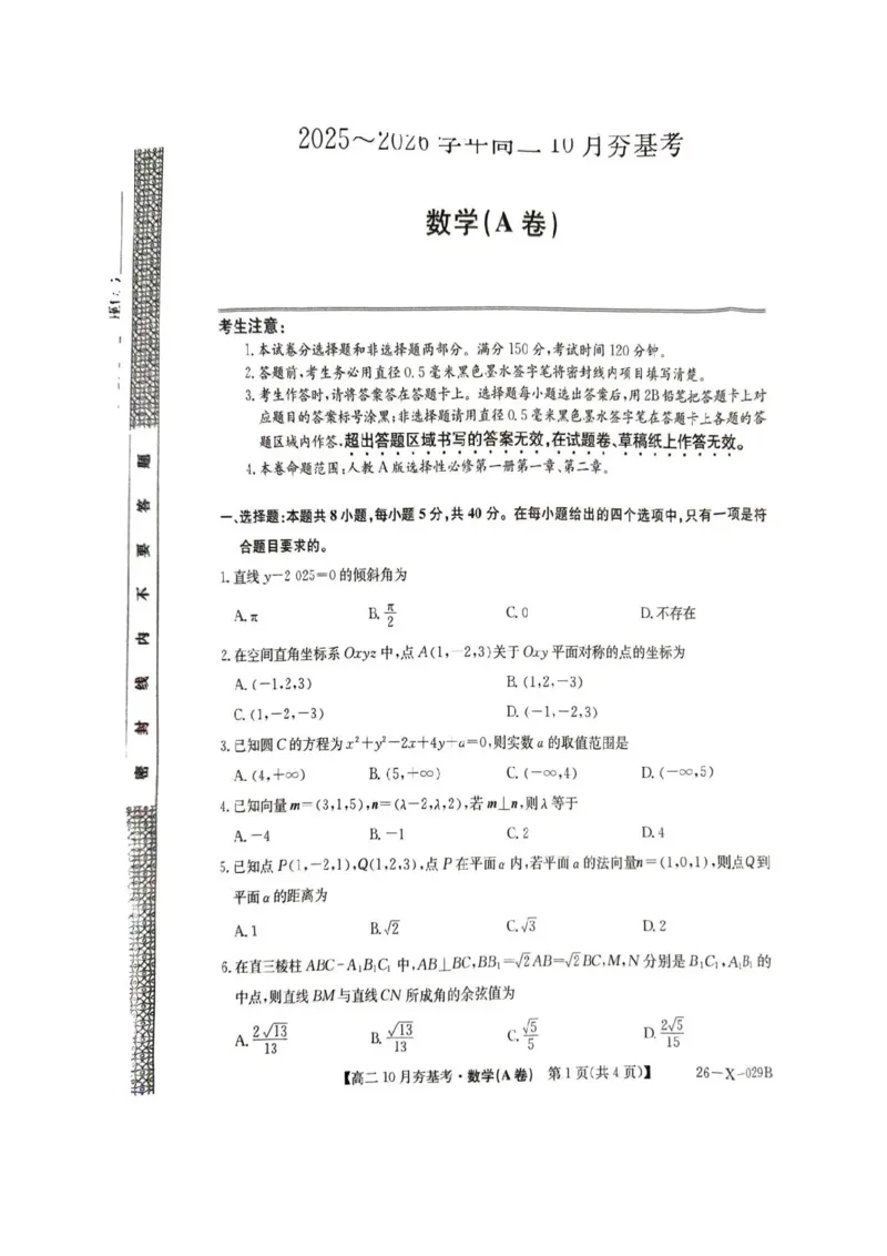 数学试卷-山西省三晋卓越联盟2025-2026学年高二10月夯基考(26-X-029B)_2025年10月高二试卷_251022山西省三晋卓越联盟2025-2026学年高二10月夯基考(26-X-029B)
