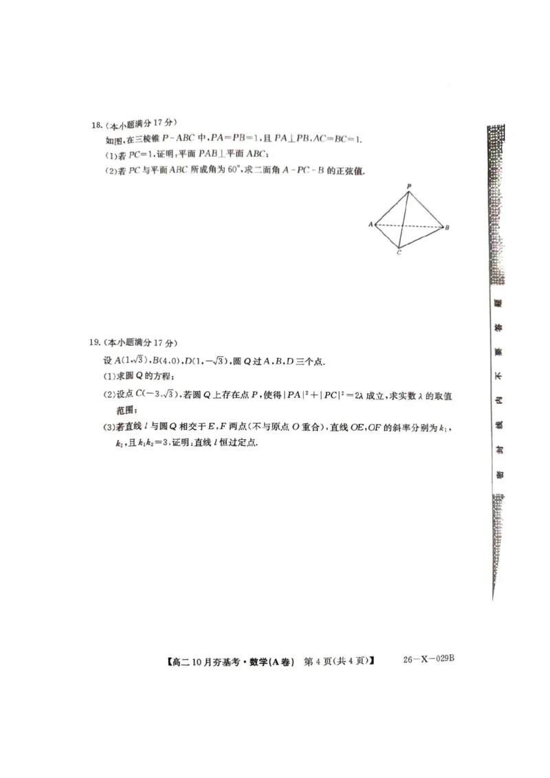 数学试卷-山西省三晋卓越联盟2025-2026学年高二10月夯基考(26-X-029B)_2025年10月高二试卷_251022山西省三晋卓越联盟2025-2026学年高二10月夯基考(26-X-029B)
