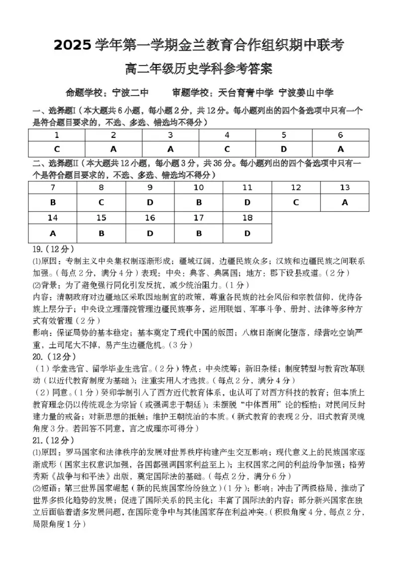 高二历史参考答案(3)_251204浙江省金兰教育合作组织2025-2026学年高二上学期11月期中联考（全）_浙江省金兰教育合作组织2025-2026学年高二上学期11月期中联考历史试题扫描版含答案