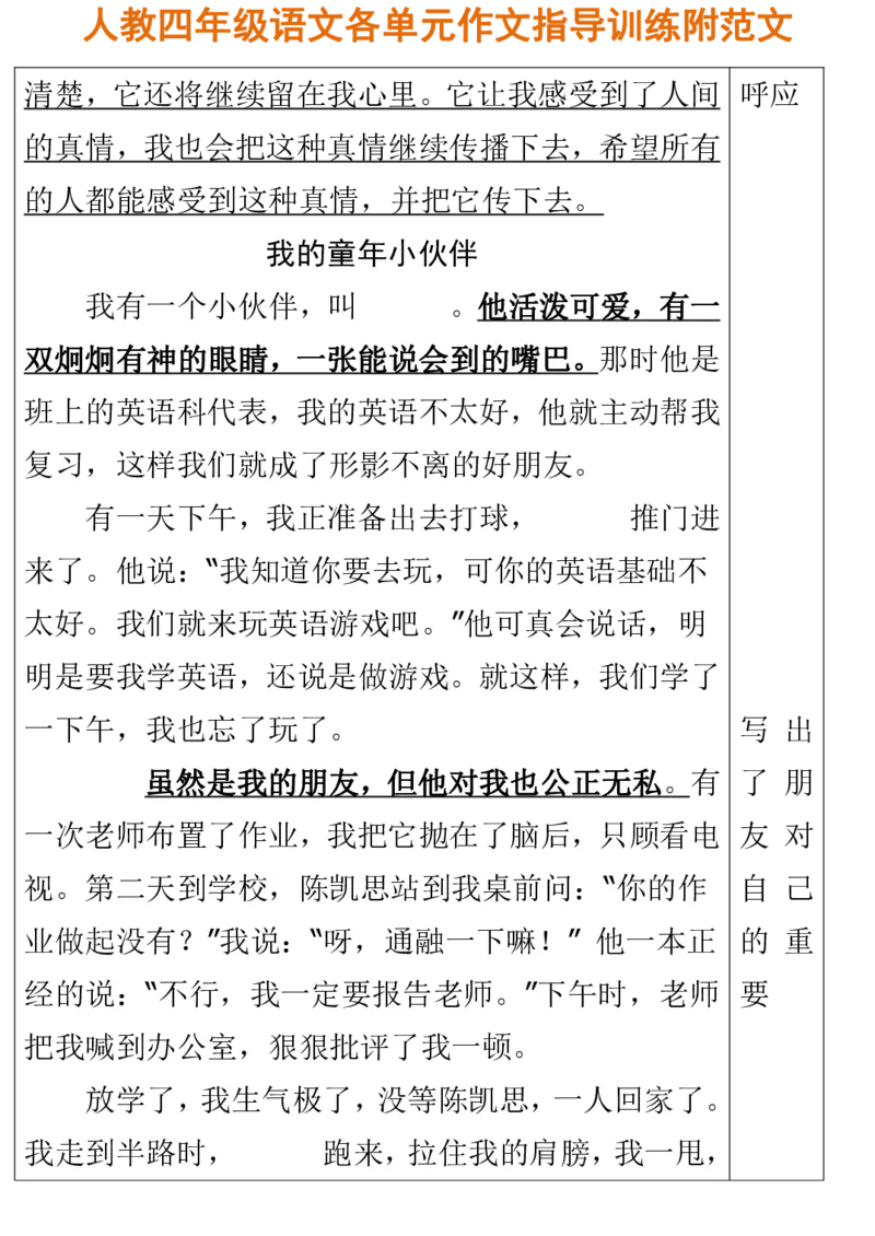 人教四年级语文各单元作文指导训练附范文_小学1-6年级全部试卷_语文_四年级_3-9-1、小学四年级语文上册_3-9-1-1、复习、知识点、归纳汇总_人教版