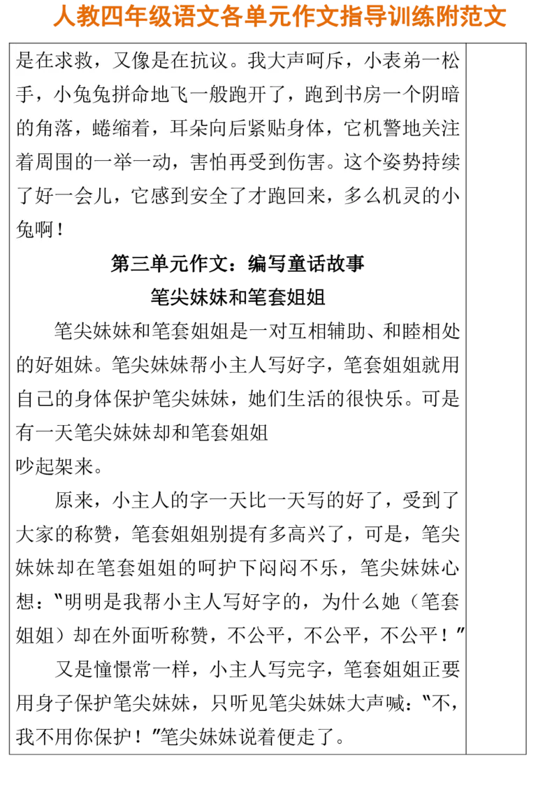 人教四年级语文各单元作文指导训练附范文_小学1-6年级全部试卷_语文_四年级_3-9-1、小学四年级语文上册_3-9-1-1、复习、知识点、归纳汇总_人教版