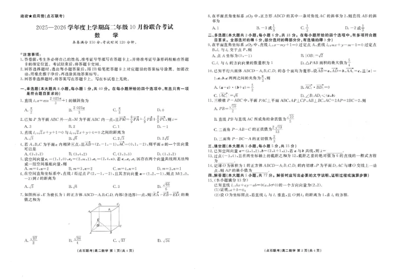 数学-辽宁省点石联考2026届高二上学期10月月考_2025年10月高二试卷_251012辽宁省点石联考2026届高二上学期10月月考