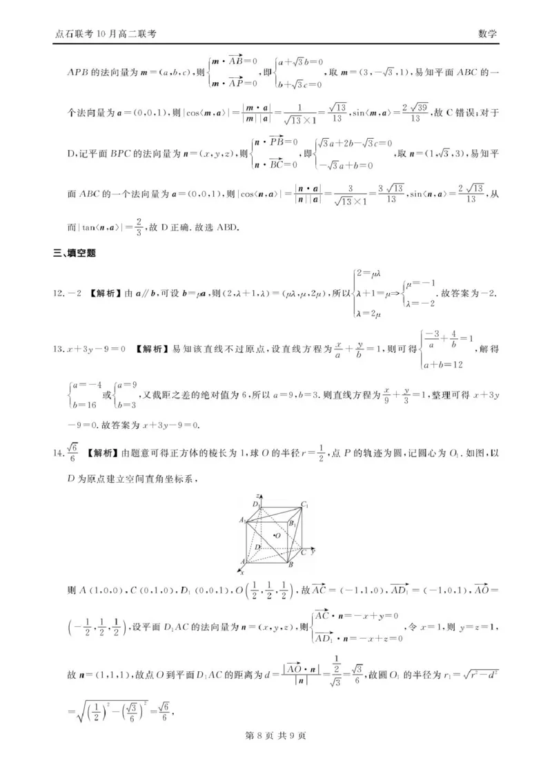 数学-辽宁省点石联考2026届高二上学期10月月考_2025年10月高二试卷_251012辽宁省点石联考2026届高二上学期10月月考
