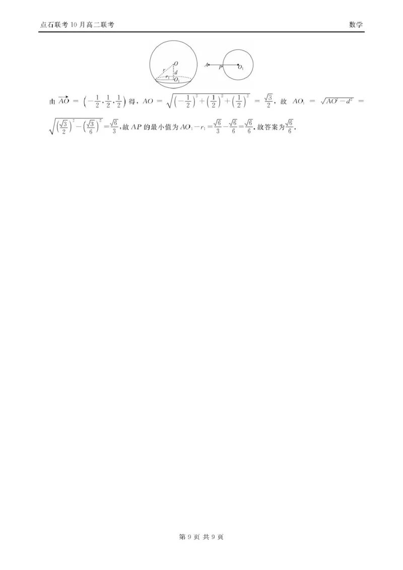 数学-辽宁省点石联考2026届高二上学期10月月考_2025年10月高二试卷_251012辽宁省点石联考2026届高二上学期10月月考