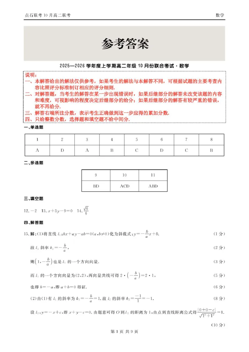数学-辽宁省点石联考2026届高二上学期10月月考_2025年10月高二试卷_251012辽宁省点石联考2026届高二上学期10月月考