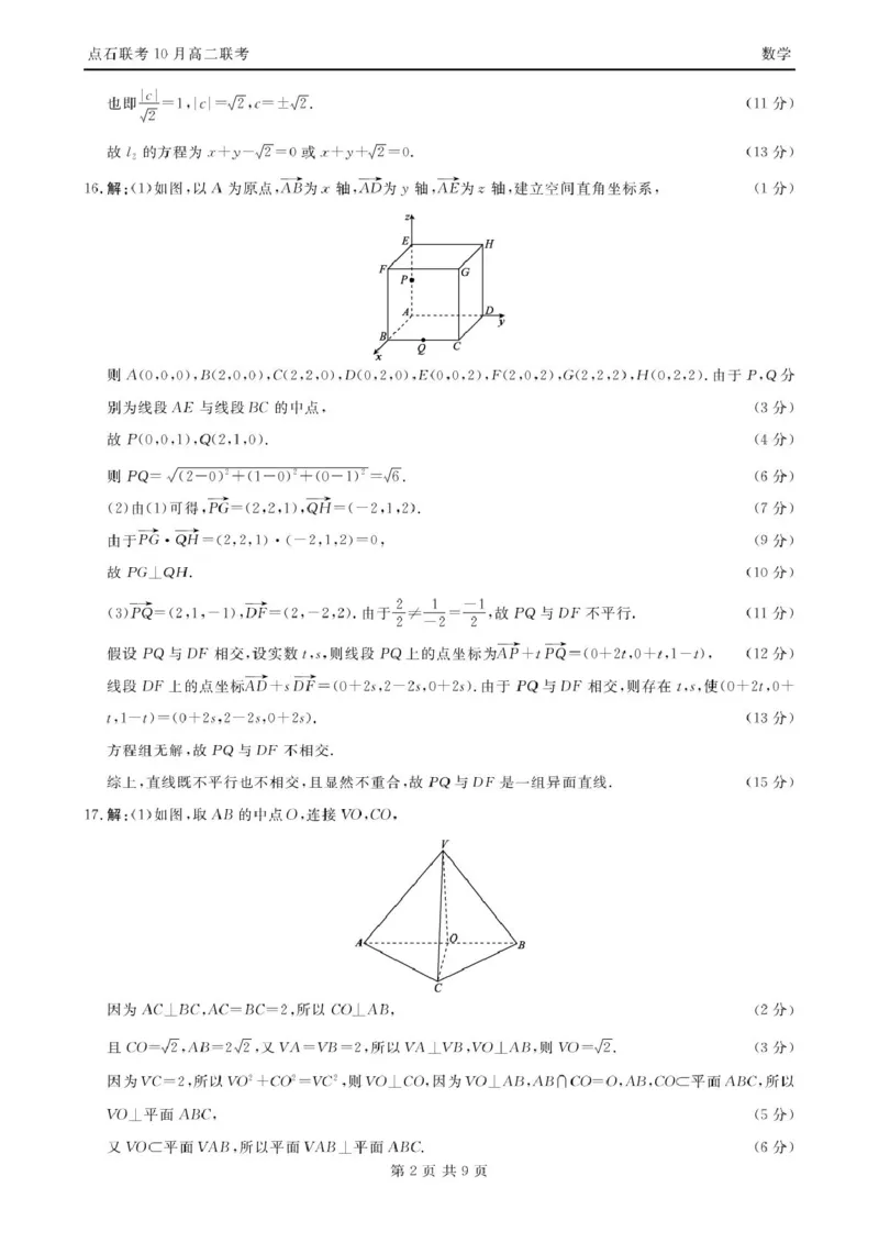 数学-辽宁省点石联考2026届高二上学期10月月考_2025年10月高二试卷_251012辽宁省点石联考2026届高二上学期10月月考