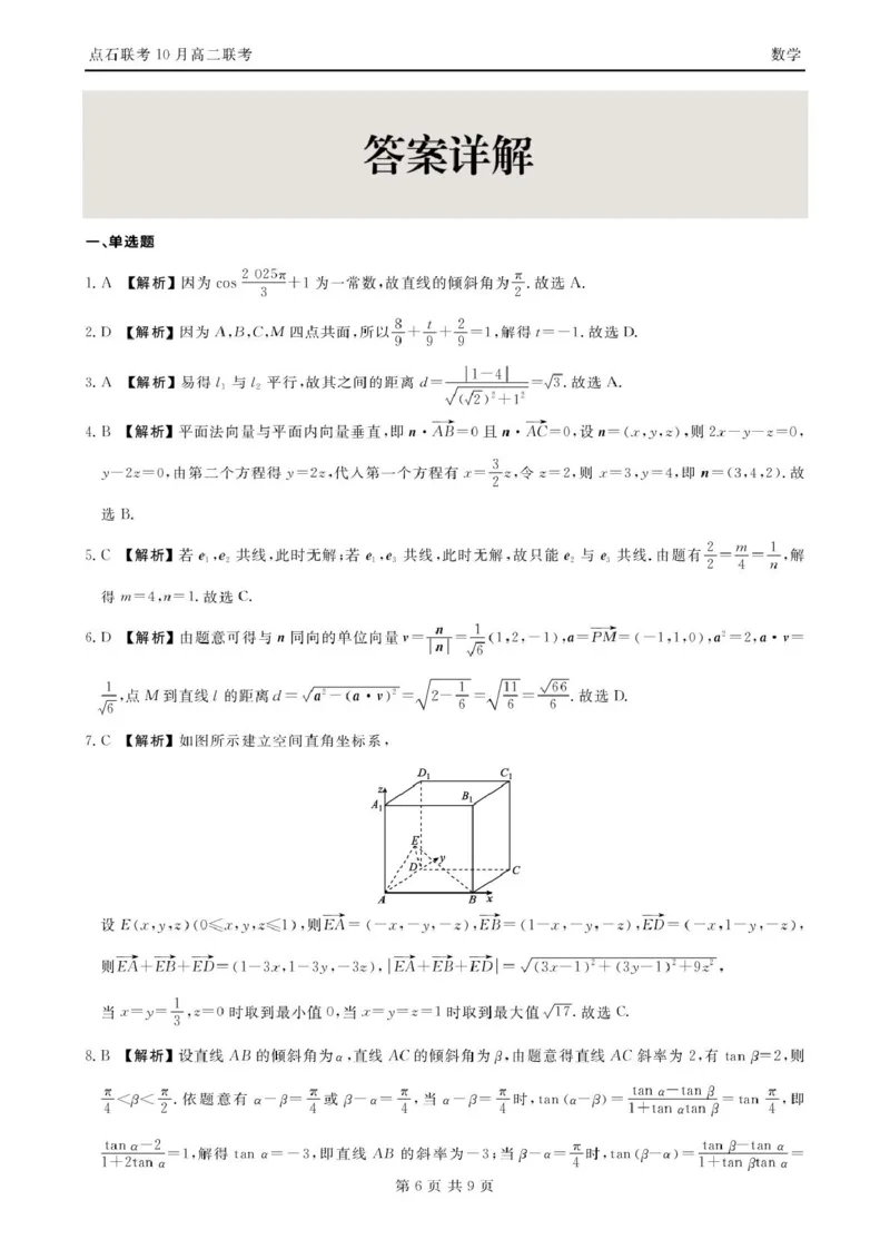 数学-辽宁省点石联考2026届高二上学期10月月考_2025年10月高二试卷_251012辽宁省点石联考2026届高二上学期10月月考