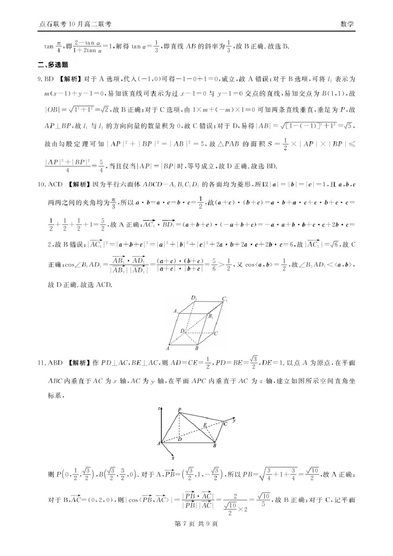数学-辽宁省点石联考2026届高二上学期10月月考_2025年10月高二试卷_251012辽宁省点石联考2026届高二上学期10月月考