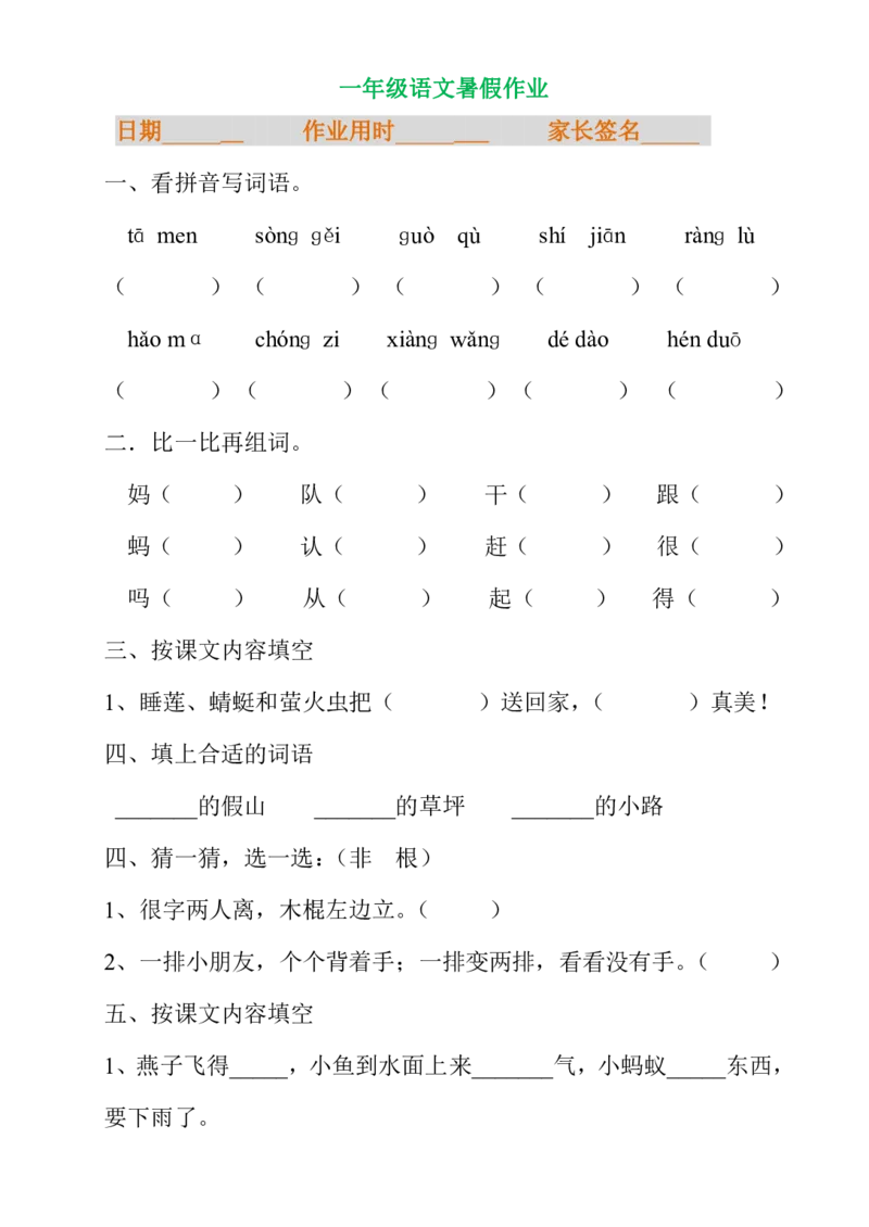 一年级语文暑假专项练习_小学1-6年级全部试卷_语文_一年级_3-6-1、小学一年级语文上册_3-6-1-2、练习题、作业、试题、试卷_部编（人教）版_专项练习