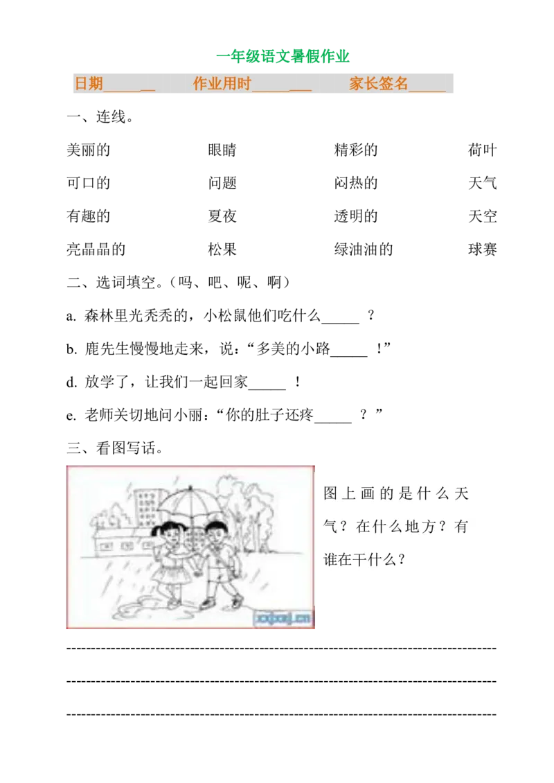 一年级语文暑假专项练习_小学1-6年级全部试卷_语文_一年级_3-6-1、小学一年级语文上册_3-6-1-2、练习题、作业、试题、试卷_部编（人教）版_专项练习