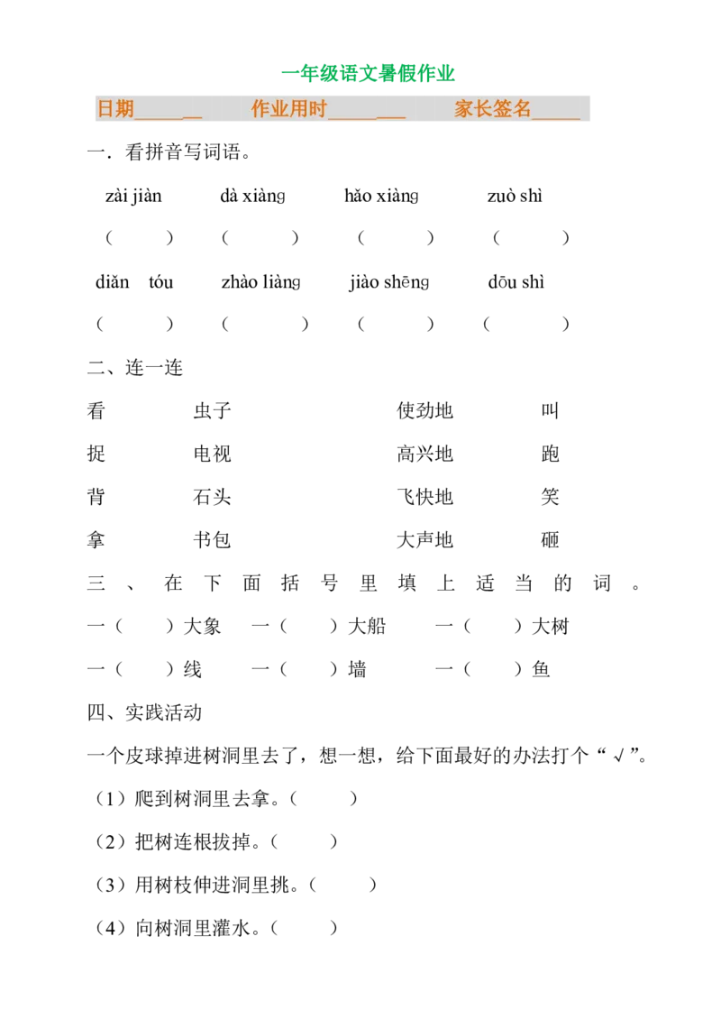 一年级语文暑假专项练习_小学1-6年级全部试卷_语文_一年级_3-6-1、小学一年级语文上册_3-6-1-2、练习题、作业、试题、试卷_部编（人教）版_专项练习