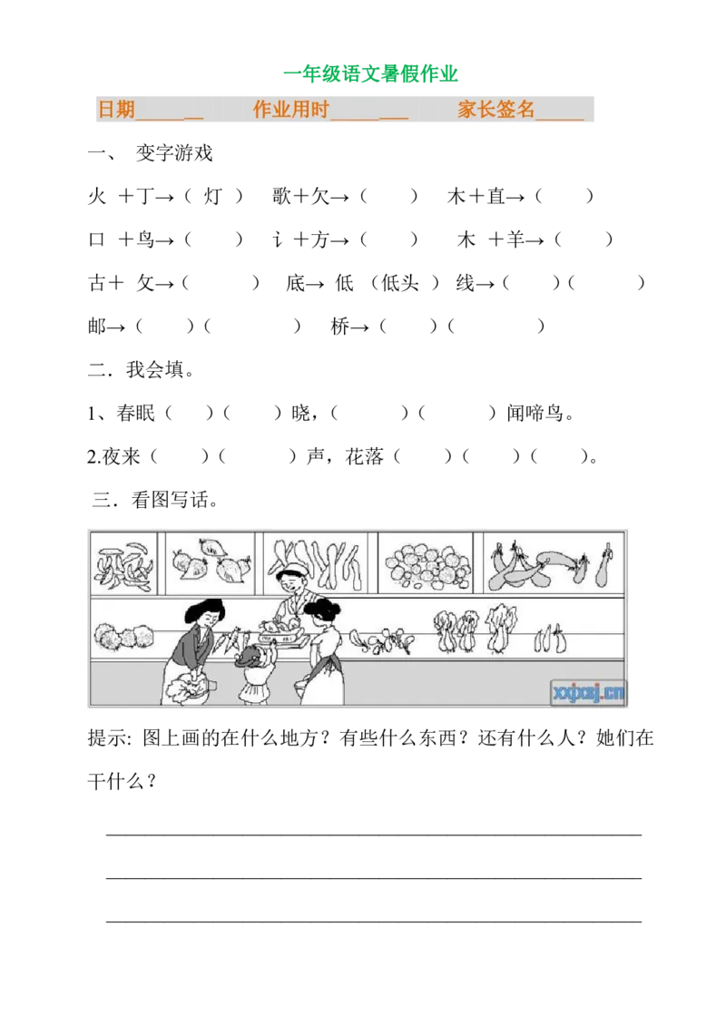 一年级语文暑假专项练习_小学1-6年级全部试卷_语文_一年级_3-6-1、小学一年级语文上册_3-6-1-2、练习题、作业、试题、试卷_部编（人教）版_专项练习